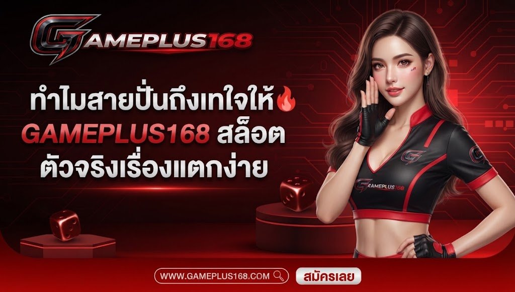 ทำไมสายปั่นถึงเทใจให้ GAMEPLUS168 สล็อต ตัวจริงเรื่องแตกง่าย